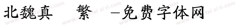 北魏真書 繁體字体转换